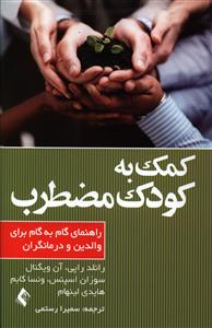 کتاب کمک به کودک مضطرب رانلد راپی | راهنمای گام‌به‌گام والدین